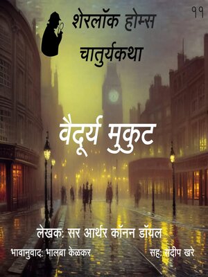 cover image of Sherlock Holmes 11 Vaidurya Mukut